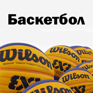 Баскетбол