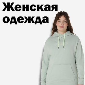 Женская одежда
